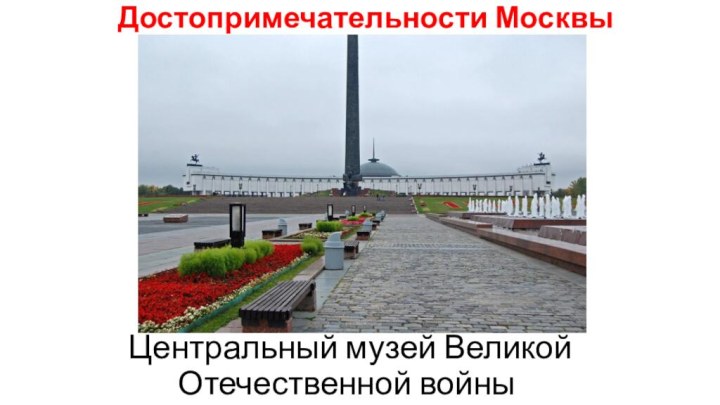 Достопримечательности Москвы Центральный музей Великой Отечественной войны