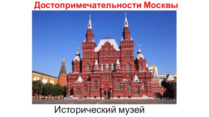 Достопримечательности МосквыИсторический музей
