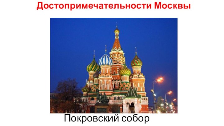 Достопримечательности МосквыПокровский собор