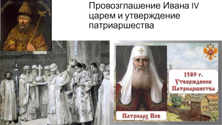 Провозглашение Ивана IV царем и утверждение патриаршества