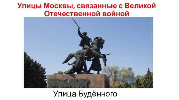Улицы Москвы, связанные с Великой Отечественной войнойУлица Будённого