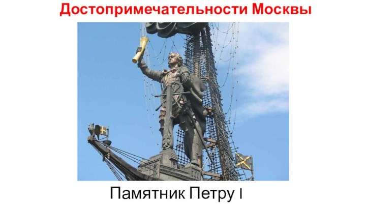 Достопримечательности Москвы Памятник Петру I