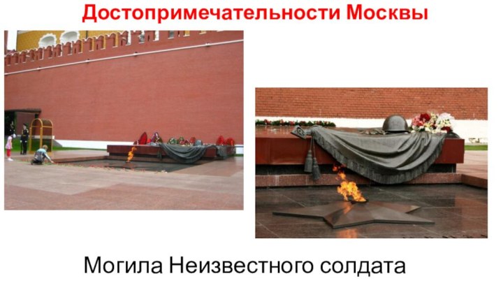 Достопримечательности Москвы Могила Неизвестного солдата