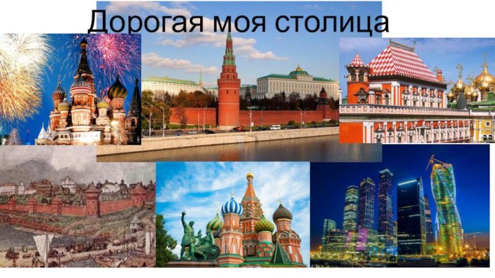 http://www.forum-dag.ru/sites/default/files/novost/5_13.jpgДорогая моя столица