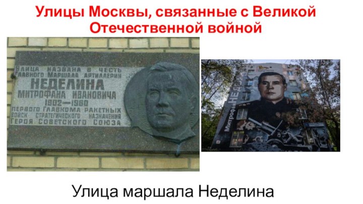 Улицы Москвы, связанные с Великой Отечественной войнойУлица маршала Неделина