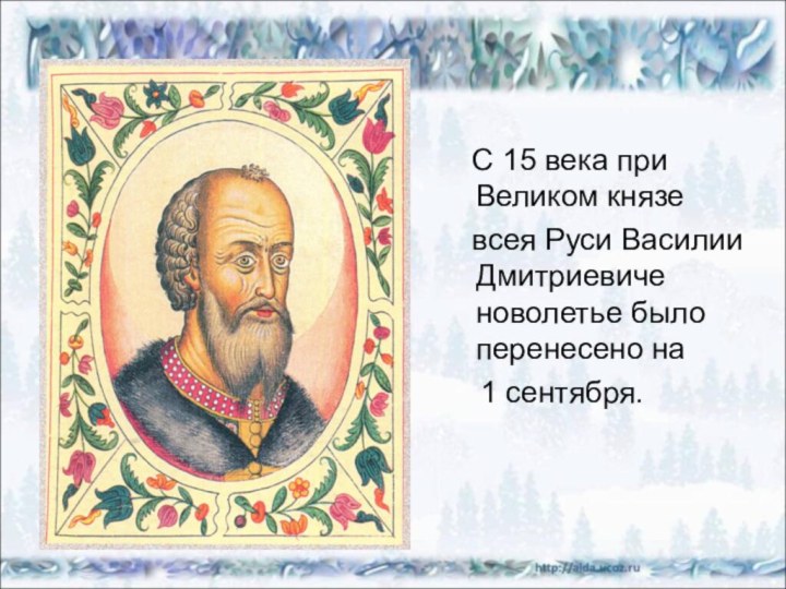 С 15 века при Великом князе  всея Руси Василии Дмитриевиче новолетье