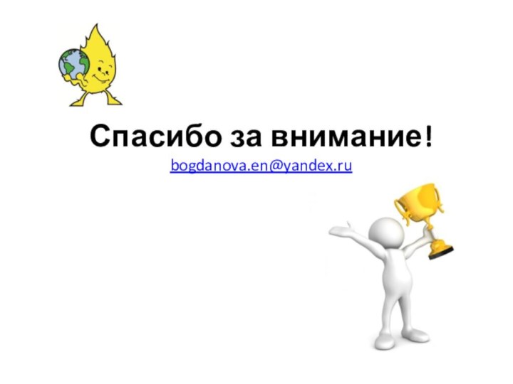 Спасибо за внимание! bogdanova.en@yandex.ru