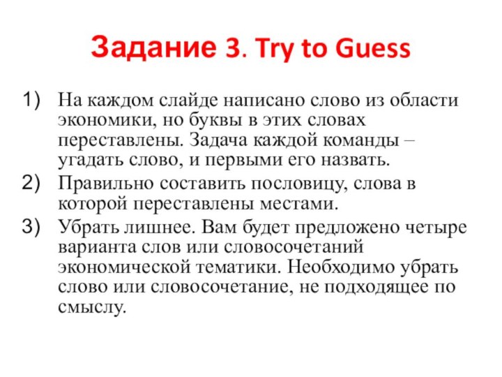 Задание 3. Try to GuessНа каждом слайде написано слово из области экономики,