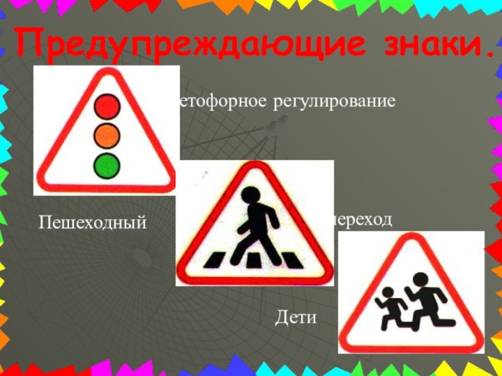 Предупреждающие знаки.ПешеходныйпереходДетиСветофорное регулирование