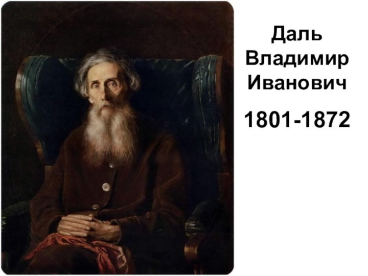 Даль Владимир Иванович 1801-1872