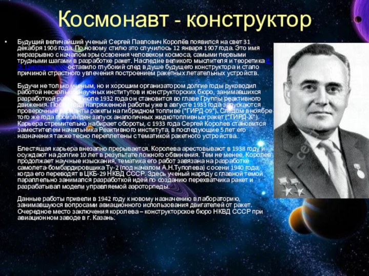 Космонавт - конструкторБудущий величайший ученый Сергей Павлович Королёв появился на свет 31