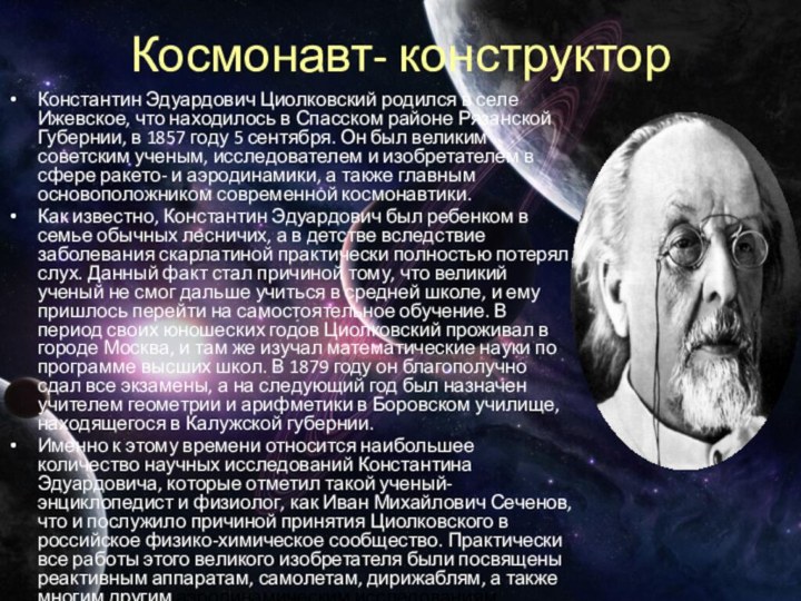 Космонавт- конструкторКонстантин Эдуардович Циолковский родился в селе Ижевское, что находилось в