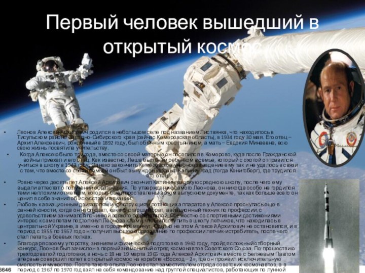 Первый человек вышедший в открытый космосЛеонов Алексей Архипович родился в небольшом
