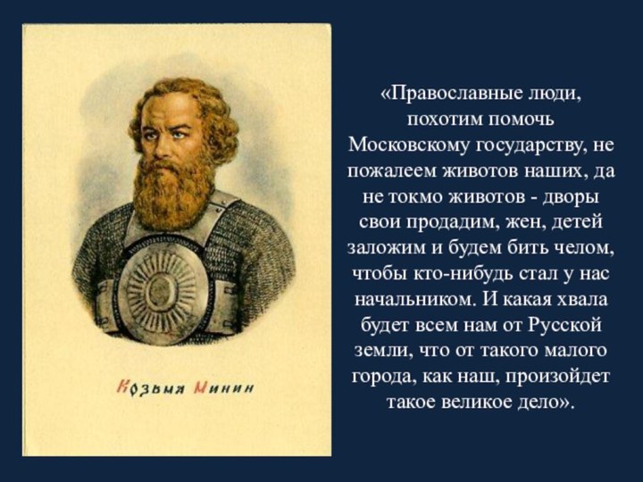 «Православные люди, похотим помочь Московскому государству, не пожалеем животов наших, да не токмо животов