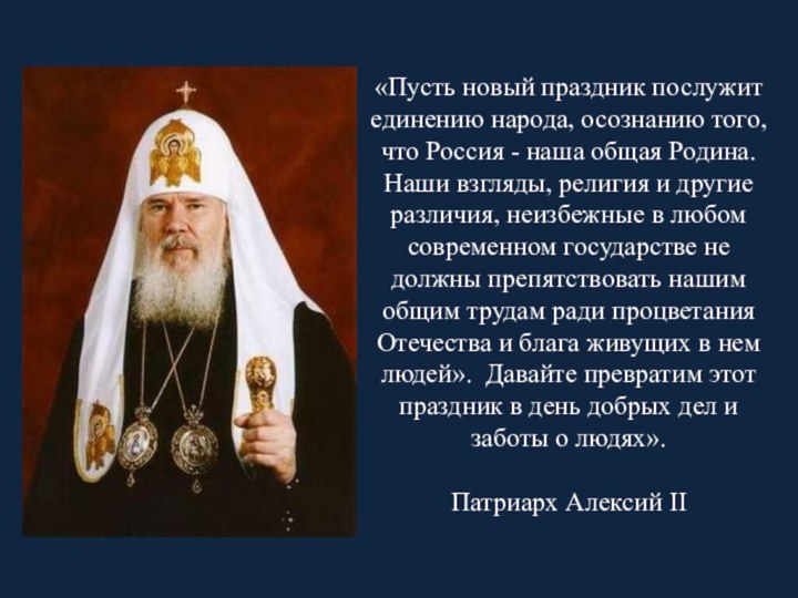 «Пусть новый праздник послужит единению народа, осознанию того, что Россия - наша общая Родина.