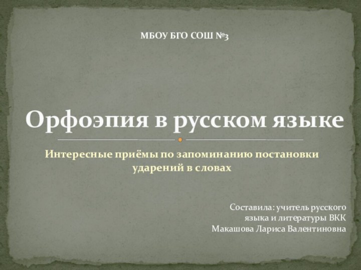 Интересные приёмы по запоминанию постановки ударений в словахОрфоэпия в русском языкеСоставила: