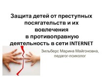 Презентация по психологии Защита детей от преступных посягательств и их вовлечения в противоправную деятельность сети Интернет