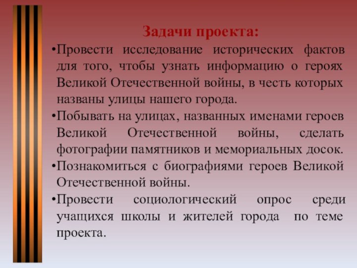Задачи проекта:Провести исследование исторических фактов для того, чтобы узнать информацию о героях Великой Отечественной