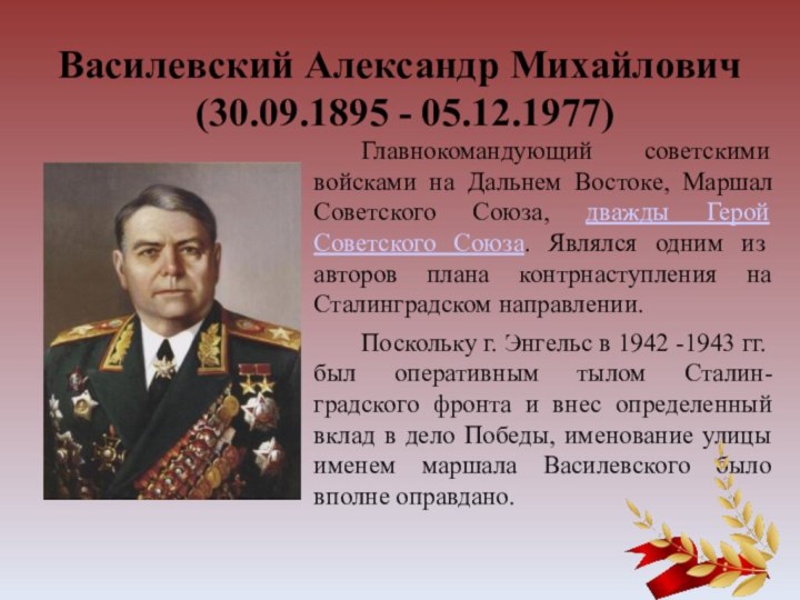 Василевский Александр Михайлович   (30.09.1895 - 05.12.1977)Главнокомандующий советскими войсками на Дальнем Востоке, Маршал
