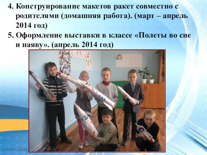 4. Конструирование макетов ракет совместно с родителями (домашняя работа). (март – апрель