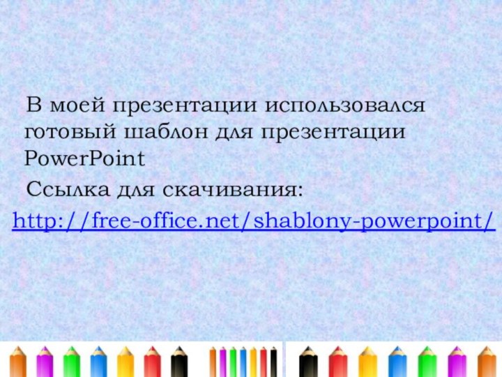 В моей презентации использовался готовый шаблон для презентации PowerPoint  Ссылка для скачивания: http://free-office.net/shablony-powerpoint/