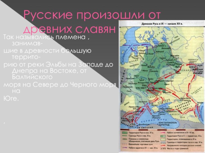 Русские произошли от древних славян . Так назывались племена , занимав-шие в