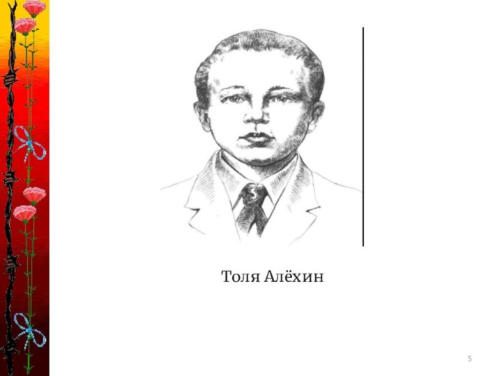 Толя Алёхин