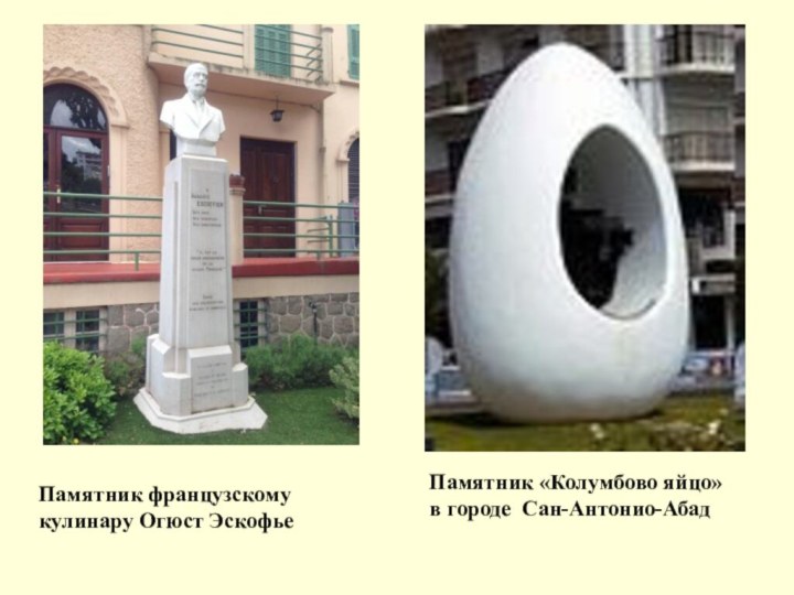 Памятник «Колумбово яйцо» в городе Сан-Антонио-АбадПамятник французскому кулинару Огюст Эскофье