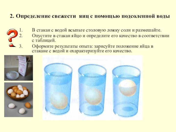 2. Определение свежести яиц с помощью подсоленной водыВ стакан с