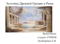 Эстетика древней греции и рима