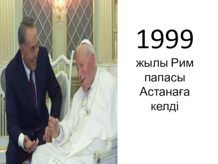 1999 жылы Рим папасы Астанаға келді