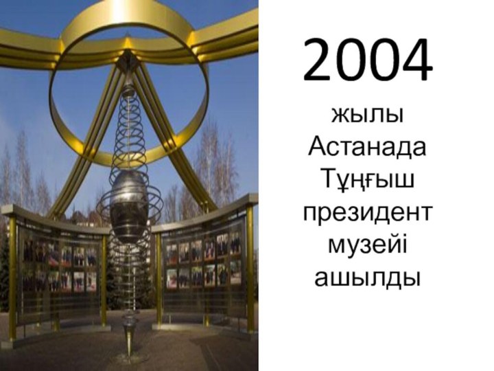 2004 жылы Астанада Тұңғыш президент музейі ашылды