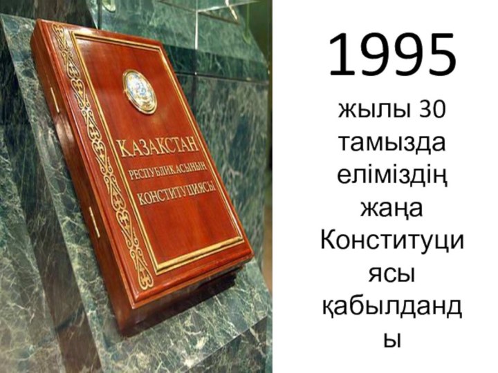 1995 жылы 30 тамызда еліміздің жаңа Конституциясы қабылданды