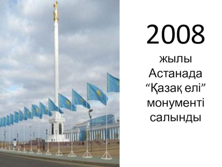 2008 жылы Астанада “Қазақ елі” монументі салынды