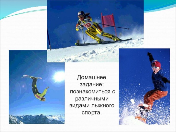 Домашнее задание: познакомиться с различными видами лыжного спорта.