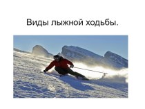 Лыжная подготовка на тему:Лыжи