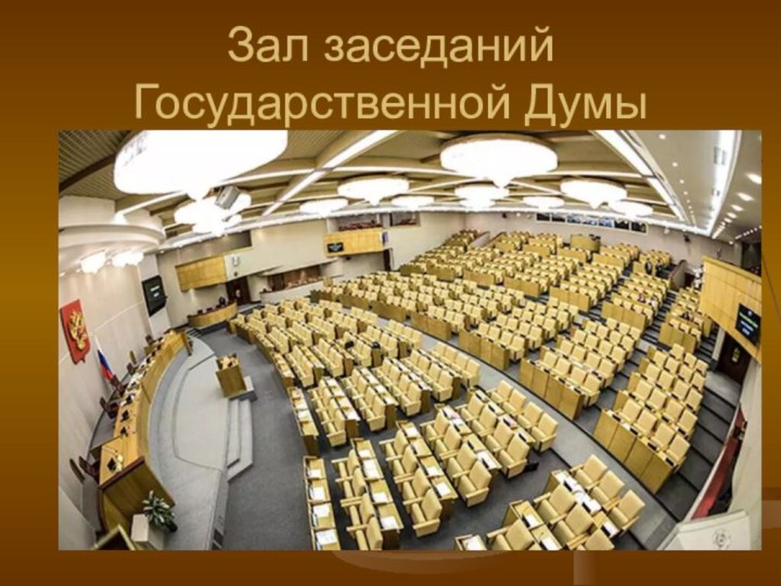Зал заседаний Государственной Думы