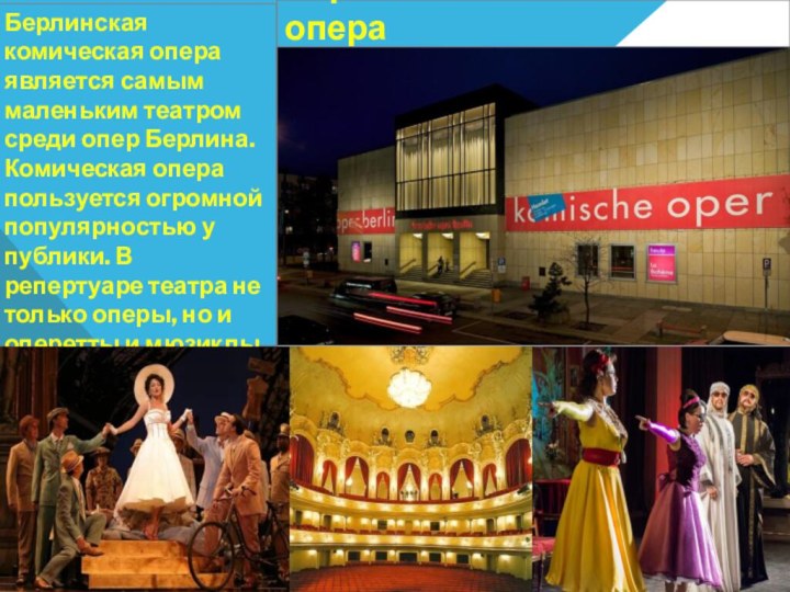 Берлинская комическая операБерлинская комическая опера является самым маленьким театром среди опер