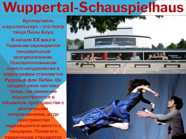 Wuppertal-Schauspielhaus       Вуппертайль шаушпильхаус – это театр танца Пины