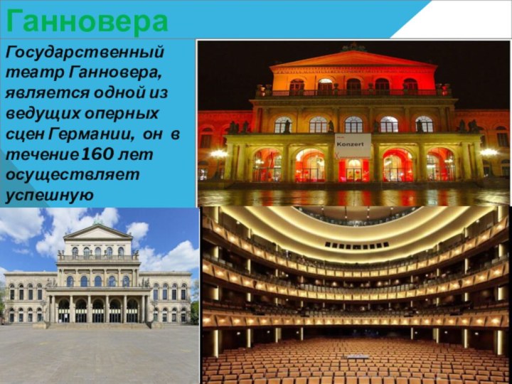 Государственная опера ГанновераГосударственный театр Ганновера, является одной из ведущих оперных сцен