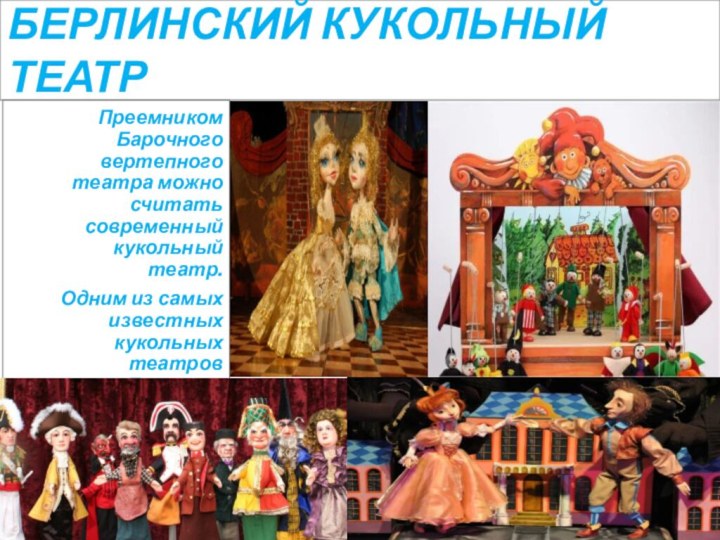 Преемником Барочного вертепного театра можно считать современный кукольный театр.