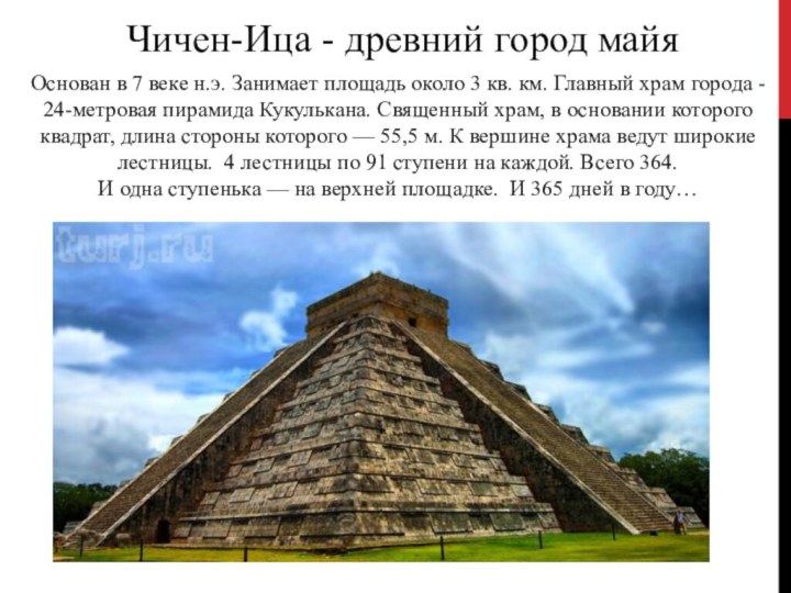 Чичен-Ица - древний город майяОснован в 7 веке н.э. Занимает площадь около