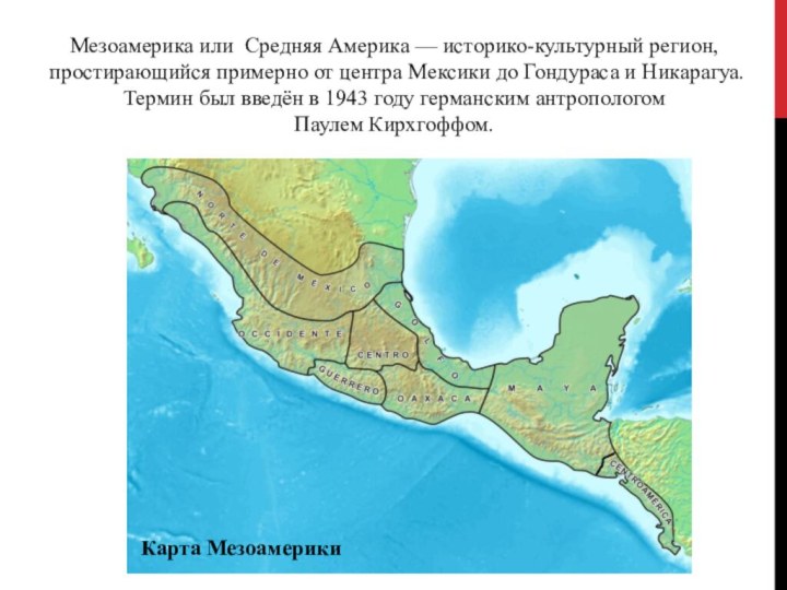 Мезоамерика или Средняя Америка — историко-культурный регион, простирающийся примерно от центра