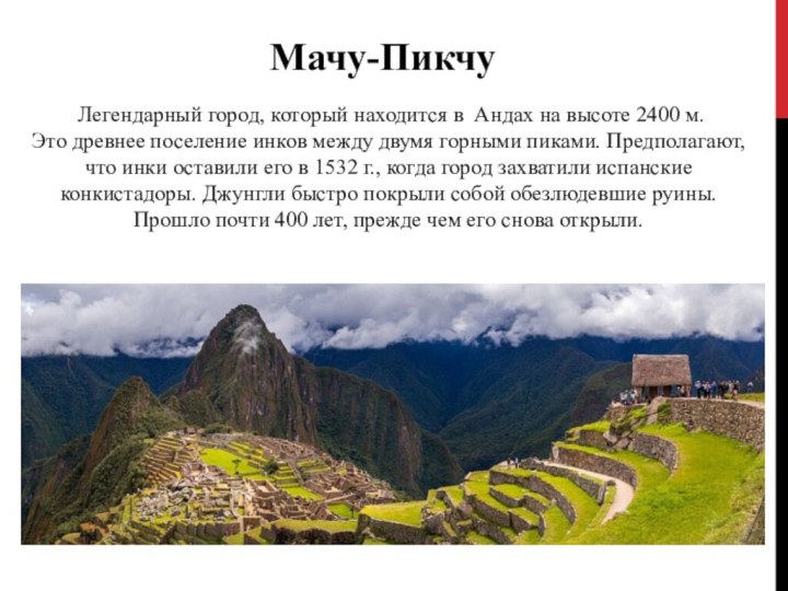 Мачу-Пикчу Легендарный город, который находится в Андах на высоте 2400 м.