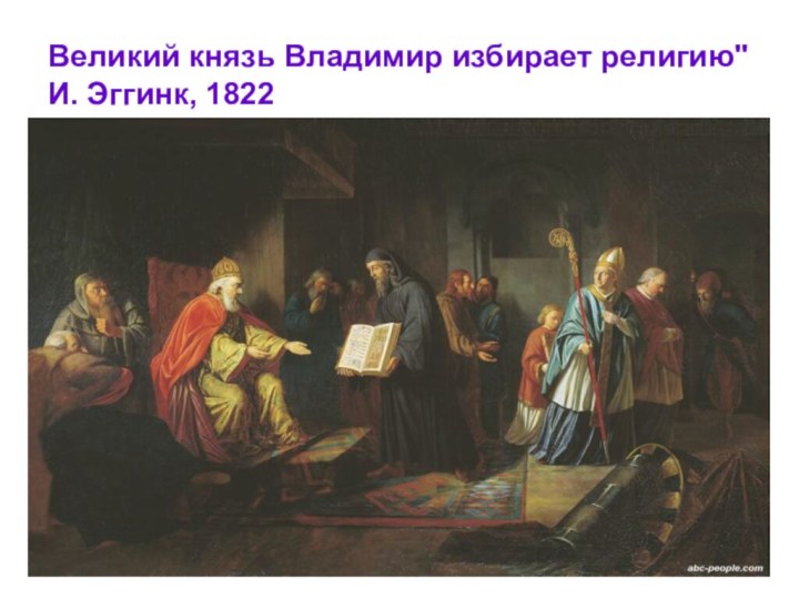 Великий князь Владимир избирает религию