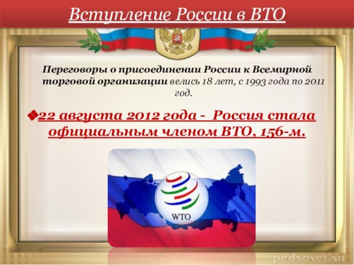 Вступление России в ВТОПереговоры о присоединении России к Всемирной торговой организации велись 18 лет, с 1993