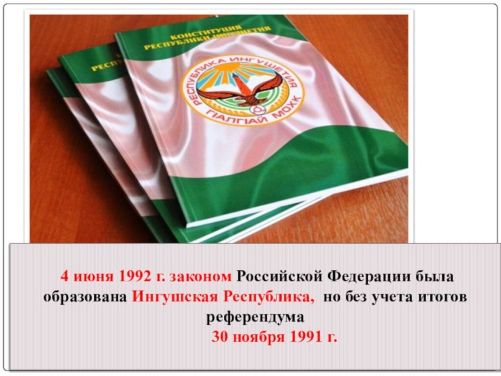 4 июня 1992 г. законом Российской Федерации была образована Ингушская Республика,