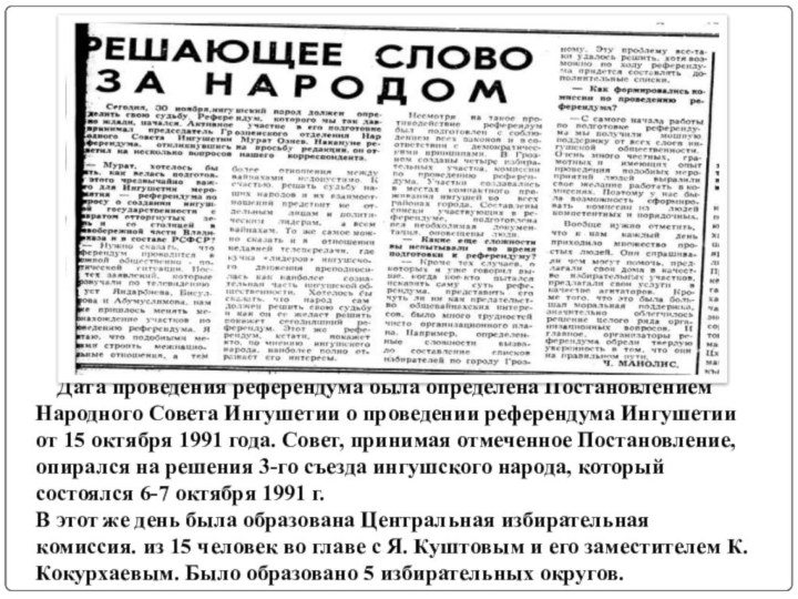 Дата проведения референдума была определена Постановлением Народного Совета Ингушетии о проведении референдума