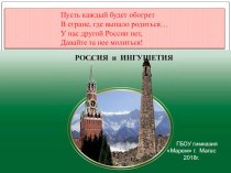 Презентация по истории Ингушетии на тему: Русско -ингушские отношения (9 класс)