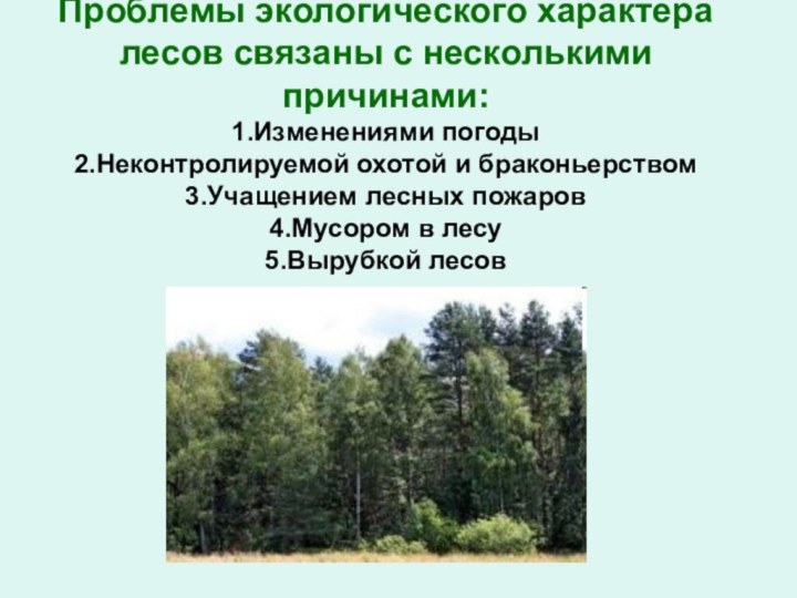 Проблемы экологического характера лесов связаны с несколькими причинами: 1.Изменениями погоды  2.Неконтролируемой
